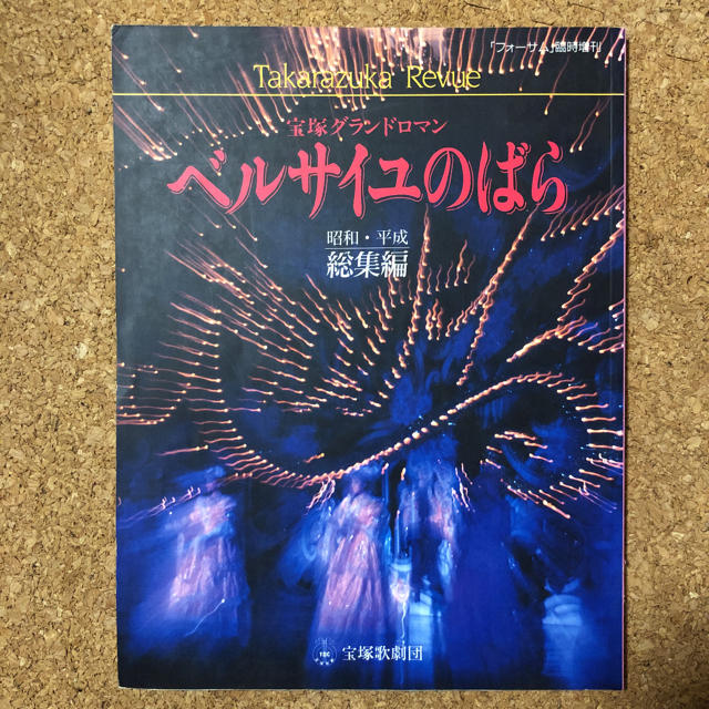 宝塚 グランドロマン ベルサイユのばら 平成 昭和 総集編 演劇