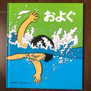 およぐ(絵本/児童書)