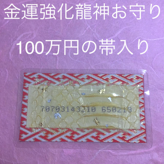 幸運を招く龍神お守り☆金運強化してあります ハンドメイドの生活雑貨(その他)の商品写真