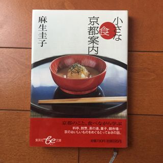 シュウエイシャ(集英社)の小さな食京都案内(地図/旅行ガイド)