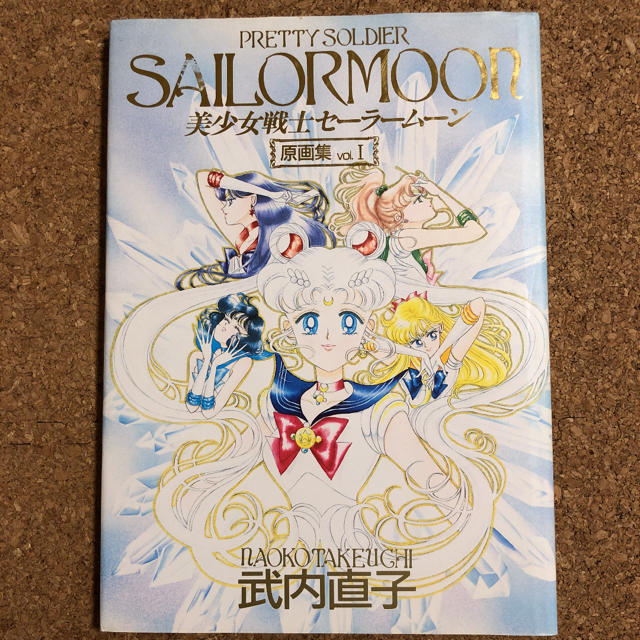 美少女戦士 セーラームーン 原画集 vol.1 | フリマアプリ ラクマ 美少女戦士 セーラームーン 原画集 vol.1 | フリマアプリ ラクマ