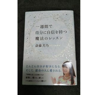 値下げ 一週間で自分に自信を持つ魔法のレッスン(人文/社会)