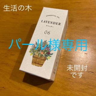 セイカツノキ(生活の木)の【パール様専用】エッセンシャルオイル ラベンダー 【未開封】生活の木 5ml(エッセンシャルオイル（精油）)