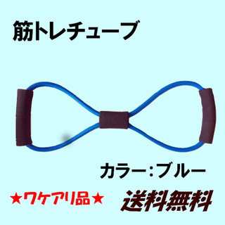 ★ワケアリ★筋トレチューブトレーニング／ブルー(トレーニング用品)
