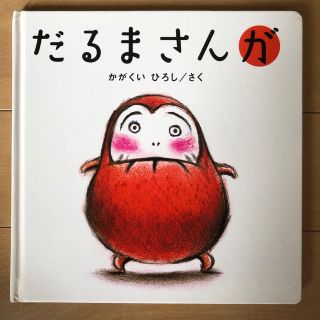 だるまさんが(絵本/児童書)