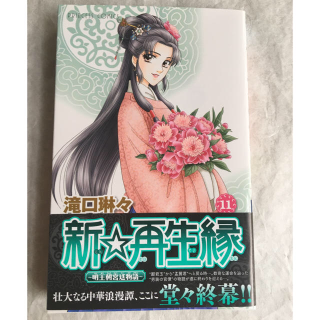 新☆再生縁 11 & なぜかいいことを引き寄せる人の「幸運の法則」２冊セット エンタメ/ホビーの漫画(少女漫画)の商品写真