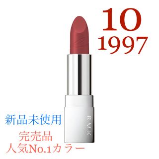 アールエムケー(RMK)の完売★新品未使用★RMK★リップスティックコンフォートブライトリッチ★10番(口紅)