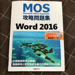 ニッケイビーピー(日経BP)のMOS攻略問題集 Word 2016(コンピュータ/IT)