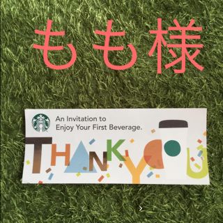 スターバックスコーヒー(Starbucks Coffee)のスタバ スターバックス  ドリンク チケット もも様(フード/ドリンク券)