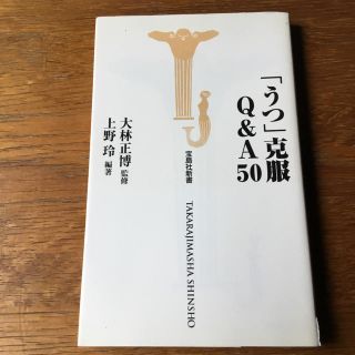 タカラジマシャ(宝島社)の宝島新書『「うつ」克服Q&A50』上野玲 編著、大林正博 監修、宝島社(健康/医学)