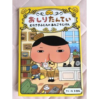 おしりたんてい　むらさきふじんの　あんごうじけん(絵本/児童書)