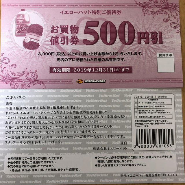 イエローハット特別ご優待券 タイヤバッテリー 割引券の通販 by アミーゴ's shop|ラクマ イエローハット特別ご優待券 タイヤバッテリー 割引券の通販 by アミーゴ's shop|ラクマ
