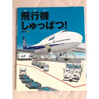 飛行機しゅっぱつ！(絵本/児童書)