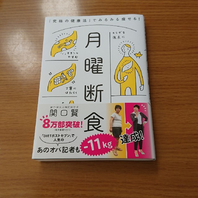 文藝春秋(ブンゲイシュンジュウ)の月曜断食 「究極の健康法」でみるみる痩せる！ エンタメ/ホビーの本(住まい/暮らし/子育て)の商品写真