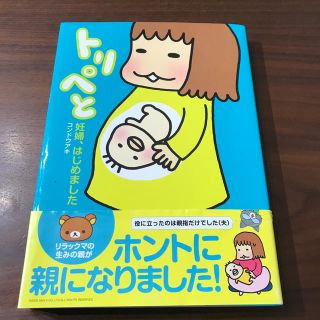 シュフトセイカツシャ(主婦と生活社)のトリペと(住まい/暮らし/子育て)