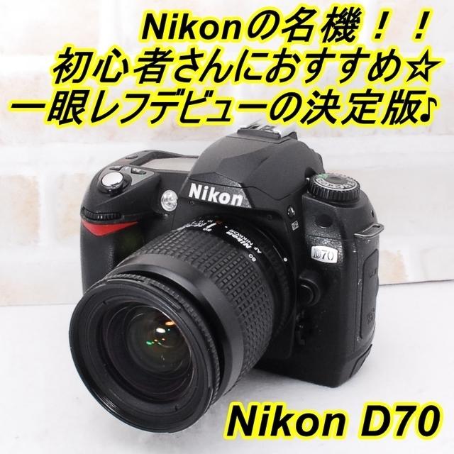 Nikon(ニコン)の★ 初心者さんにおすすめ♪  Nikon D70 一眼レフデビューの決定版！★ スマホ/家電/カメラのカメラ(ミラーレス一眼)の商品写真