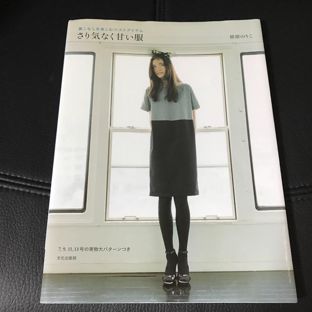 さり気なく甘い服 洋裁 本 エンタメ/ホビーの本(趣味/スポーツ/実用)の商品写真