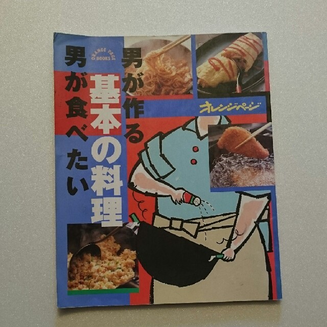 男が作る男が食べたい基本の料理 エンタメ/ホビーの本(料理/グルメ)の商品写真