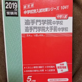 追手門学院中学校・追手門学院大手前中学校（2019年度受験用）　赤本　中学(語学/参考書)