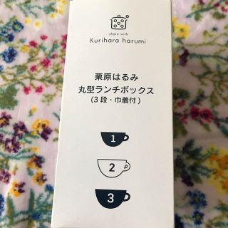 クリハラハルミ(栗原はるみ)の栗原はるみランチボックス(弁当用品)