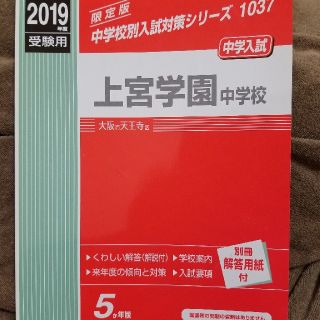 上宮学園中学校（2019年度受験用）　赤本　中学　上宮(語学/参考書)