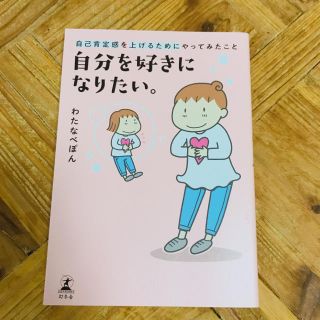 ゲントウシャ(幻冬舎)の【わたなべぽん 】自分を好きになりたい。自己肯定感を上げるためにやってみたこと(住まい/暮らし/子育て)