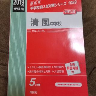 清風中学校（2019年度受験用）　赤本　中学　清風(語学/参考書)