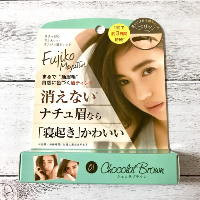 フジコ眉ティント 01 BRN ショコラブラウン コスメ/美容のベースメイク/化粧品(眉マスカラ)の商品写真