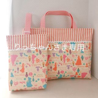 りっちゃんさま専用♢メルヘン＆プリンセス♢通学通園セット(バッグ/レッスンバッグ)