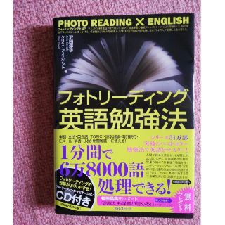 フォトリーディング英語勉強法　CD未使用(語学/参考書)