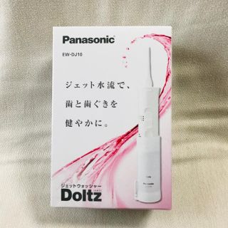 パナソニック(Panasonic)のパナソニック ドルツ ジェットウォッシャー(電動歯ブラシ)