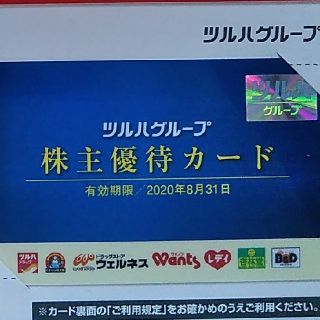 ツルハ株主優待カード(ショッピング)
