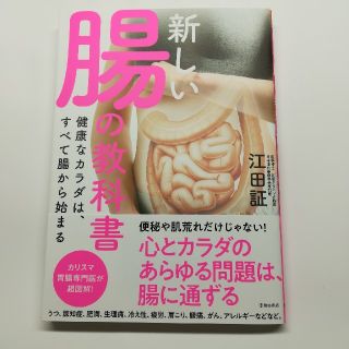 新しい腸の教科書 健康なカラダは、すべて腸から始まる(住まい/暮らし/子育て)