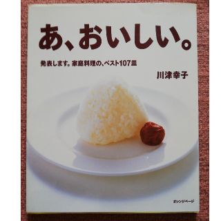 あ、おいしい。(料理/グルメ)