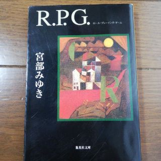 シュウエイシャ(集英社)のR．P．G．(ノンフィクション/教養)