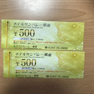 ホテルサンバレー那須 割引券 500円✖️2枚(宿泊券)
