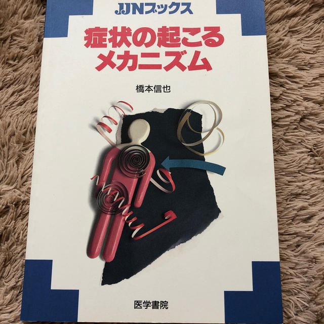 症状の起こるメカニズム エンタメ/ホビーの本(健康/医学)の商品写真