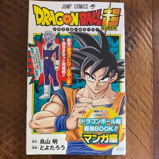 ドラゴンボール(ドラゴンボール)のドラゴンボールスーパー 最強ブック(アニメ/ゲーム)