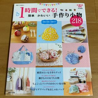 シュフトセイカツシャ(主婦と生活社)の1時間でできる！簡単かわいい手作り小物218(趣味/スポーツ/実用)