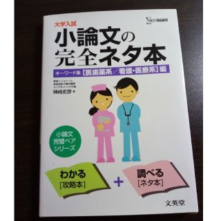 大学入試小論文の完全ネタ本「医歯薬系／看護・医療系」編(語学/参考書)