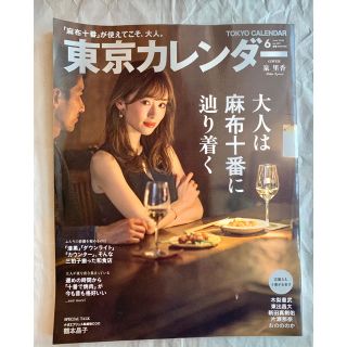 東京カレンダー 2018年 06月号 泉里香 麻布十番特集 送料込み 新品同様(ファッション)