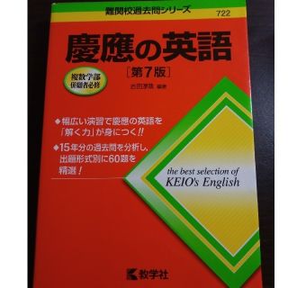 慶應の英語第7版(語学/参考書)