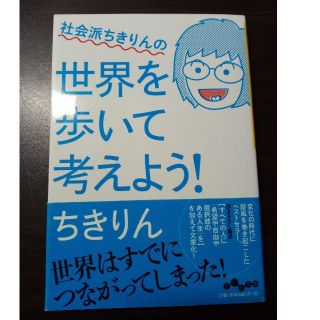 社会派ちきりんの世界を歩いて考えよう！(人文/社会)