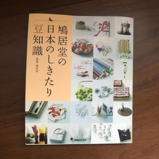 鳩居堂の日本のしきたり　豆知識(人文/社会)