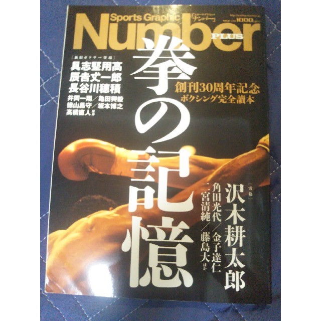 文藝春秋(ブンゲイシュンジュウ)の拳の記憶　Number　PLUS（MAY　2011） エンタメ/ホビーの雑誌(趣味/スポーツ)の商品写真