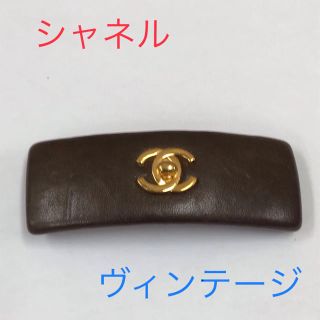 シャネル(CHANEL)の❤︎レア❤︎ ＣＨＡＮＥＬ　シャネル　バレッタ　ヴィンテージ　【正規品】(バレッタ/ヘアクリップ)