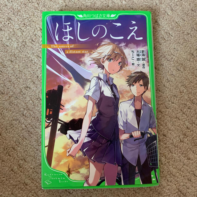 角川書店(カドカワショテン)のほしのこえ エンタメ/ホビーの本(絵本/児童書)の商品写真