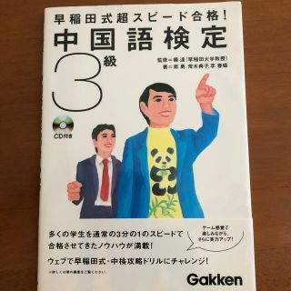 ガッケン(学研)の早稲田式超スピード合格！中国語検定3級(語学/参考書)