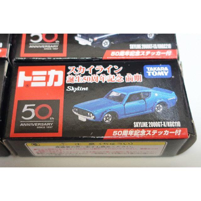 トミカ スカイライン 誕生50周年記念 前期 全6種セット トミカ スカイライン 誕生50周年記念 前期 全6種セット