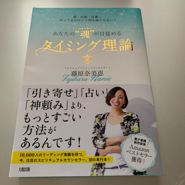 naopiii様専用ーーーあなたの“魂”が目覚めるタイミング理論 エンタメ/ホビーの本(人文/社会)の商品写真